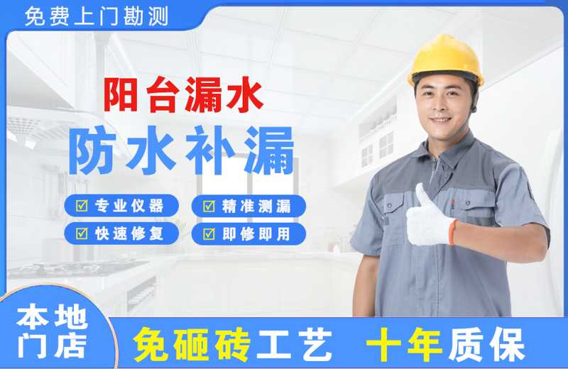 江安阳台漏水维修